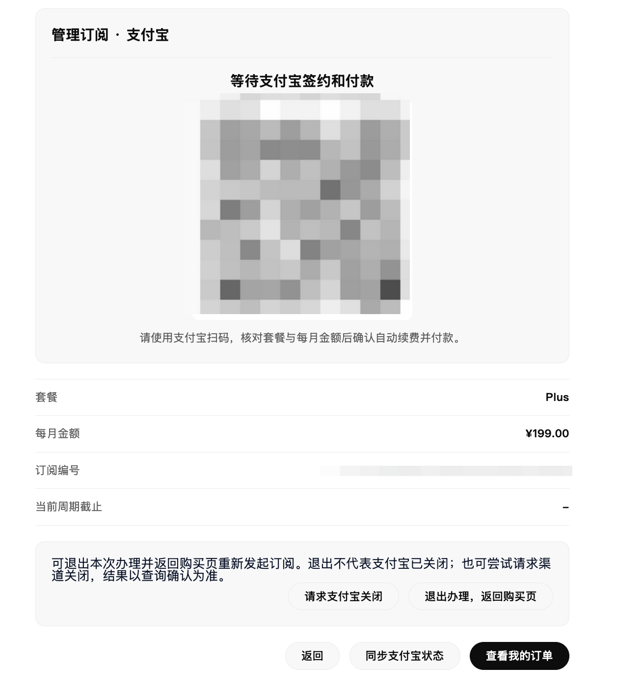 通过支付宝签约并支付月套餐，管理连续订阅。