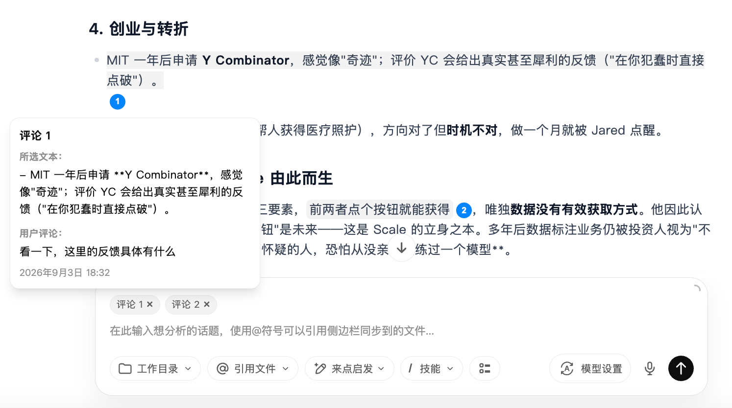 多条评论可以一并带入对话，作为后续修改的上下文。