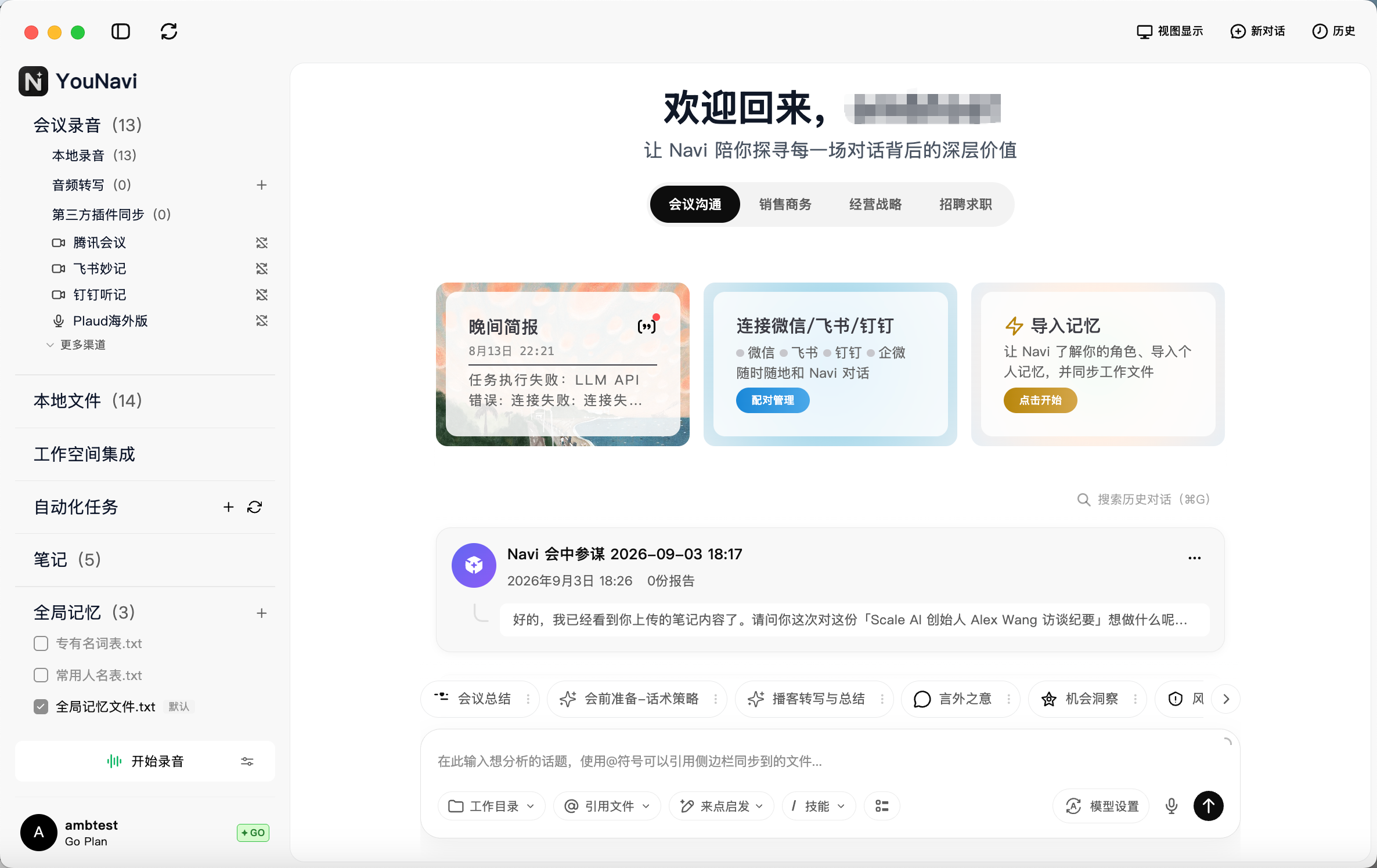 首页按会议沟通、销售商务、经营战略和招聘求职选择场景。
